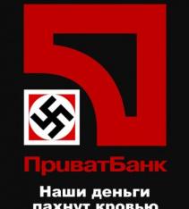 Прикрепленное изображение: Приват-фашист.jpg